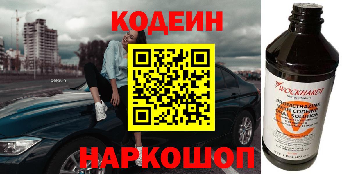 Codein напиток Lean (лин)  Вход с VPN  Кодеиновый сироп Lean Purple Drank  Кинель 